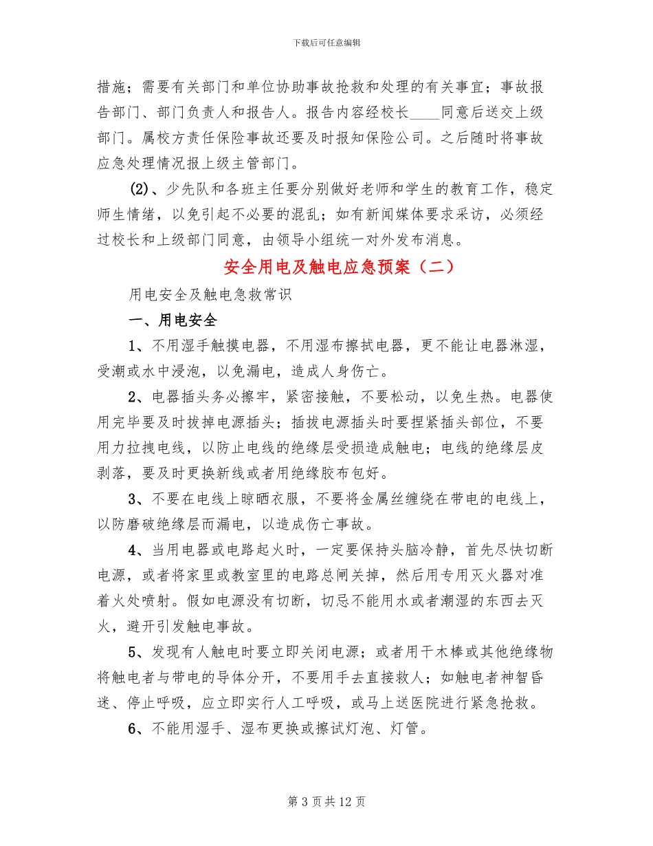 安全用电及触电应急预案_第3页