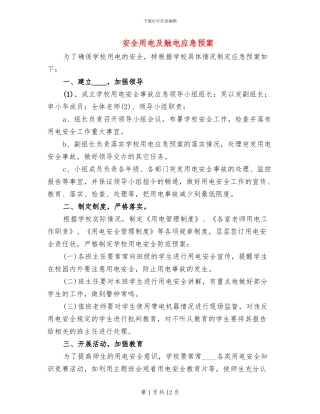 安全用电及触电应急预案