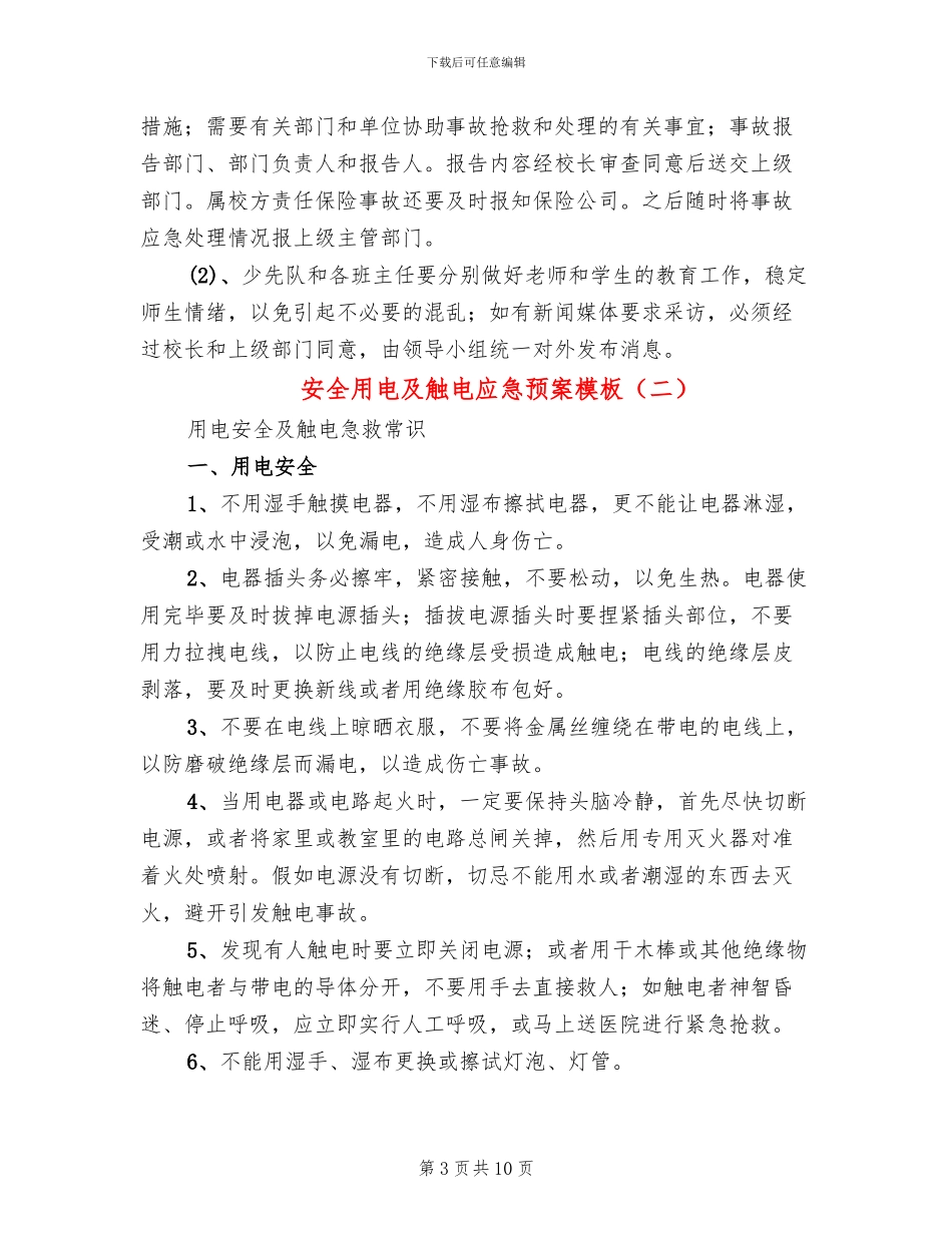 安全用电及触电应急预案模板(4篇)_第3页