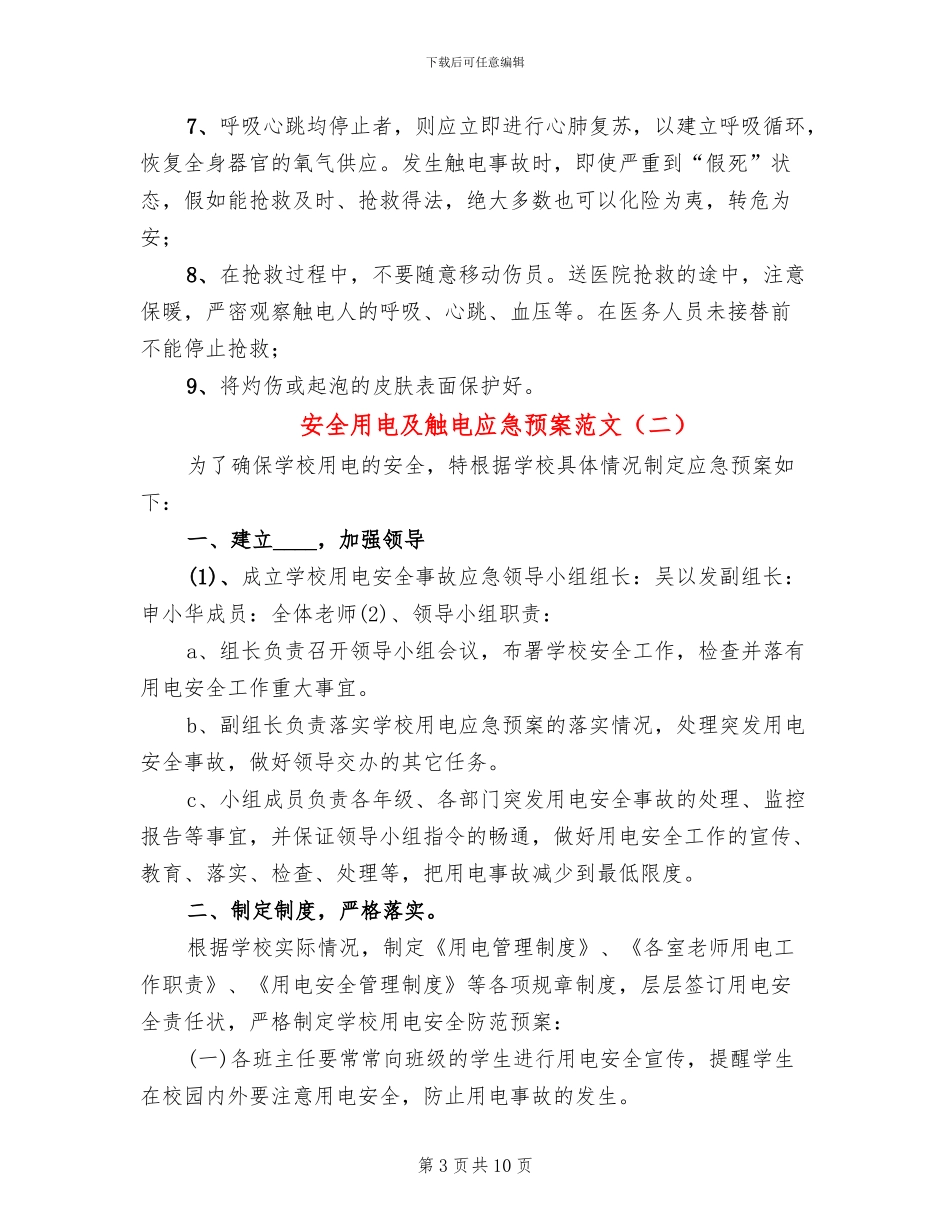 安全用电及触电应急预案范文(4篇)_第3页
