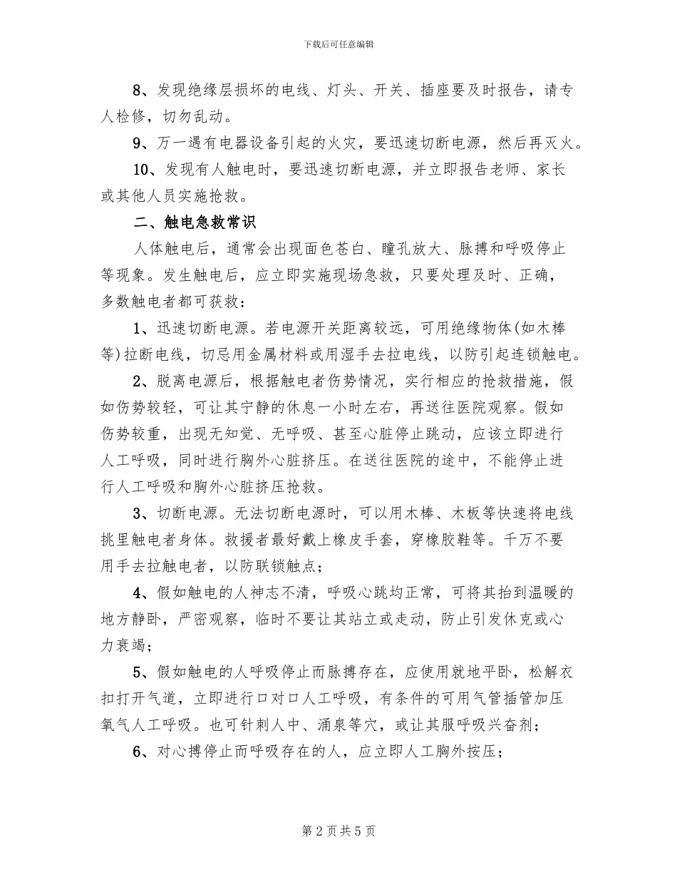 安全用电及触电应急预案范文(2篇)_第2页