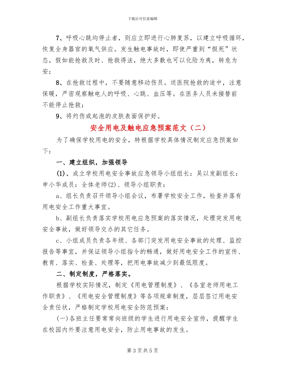 安全用电及触电应急预案范文(2篇)_第3页