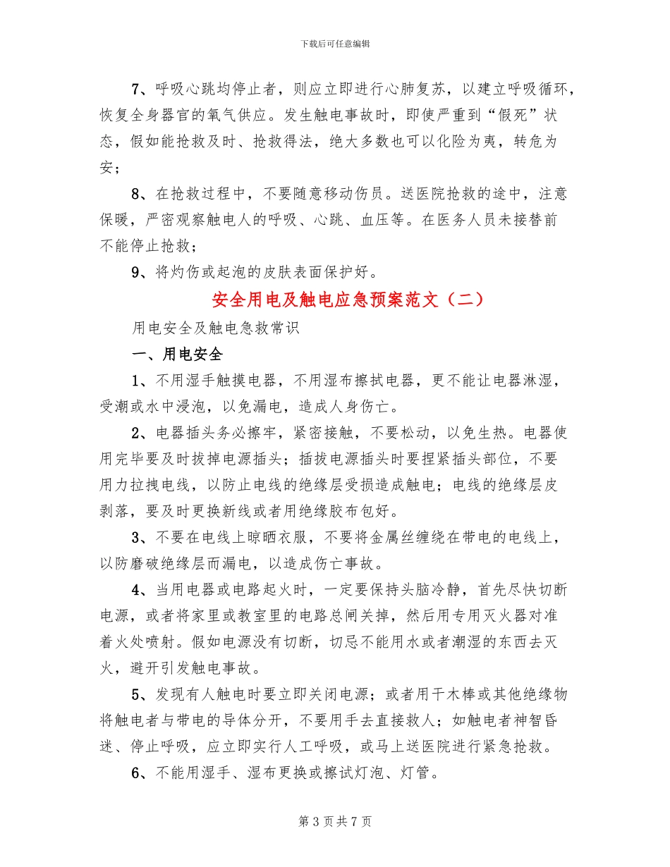 安全用电及触电应急预案范文(3篇)_第3页