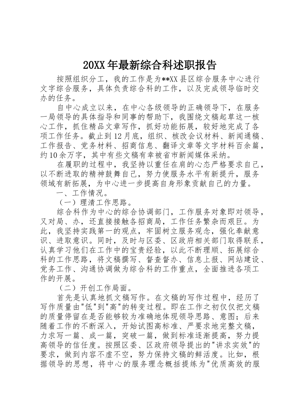 20XX年最新综合科述职报告_第1页