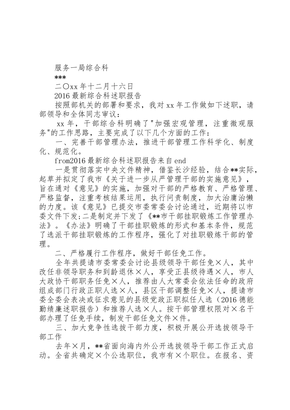 20XX年最新综合科述职报告_第3页