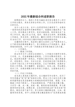 20XX年最新综合科述职报告