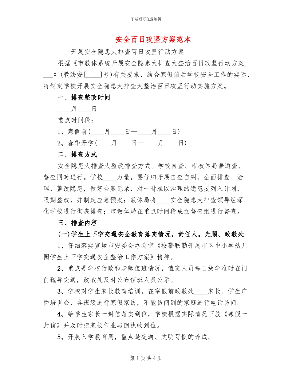 安全百日攻坚方案范本(2篇)_第1页