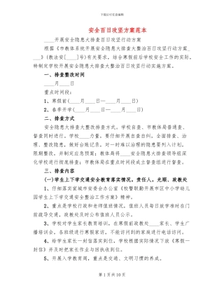 安全百日攻坚方案范本
