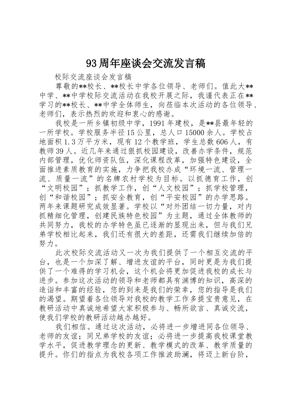93周年座谈会交流发言稿_第1页
