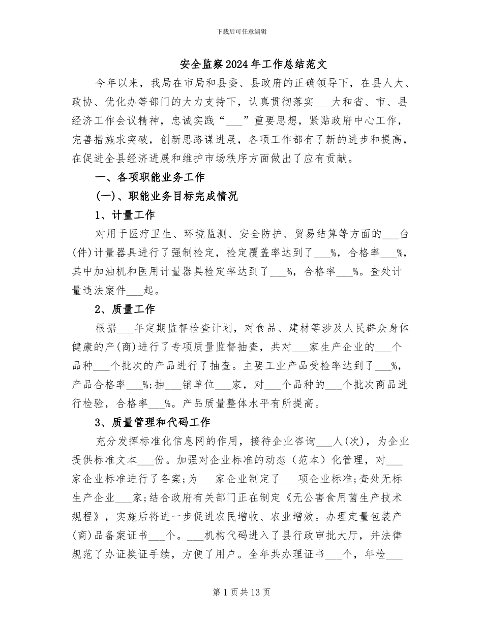 安全监察2024年工作总结范文_第1页