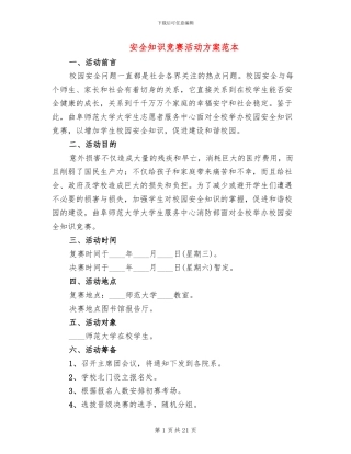 安全知识竞赛活动方案范本