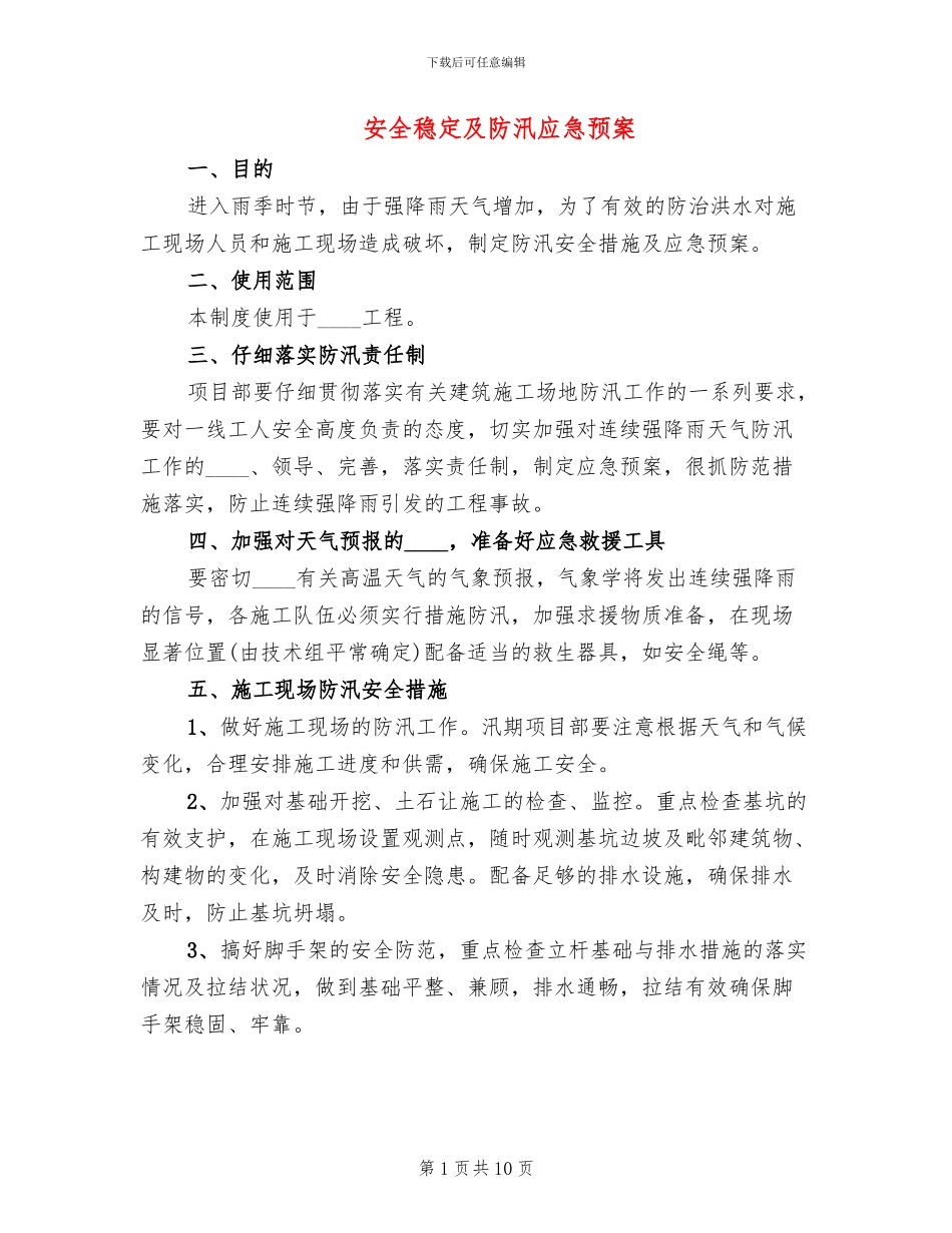 安全稳定及防汛应急预案_第1页