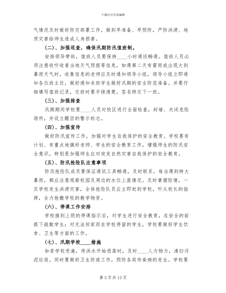 安全稳定及防汛应急预案范本_第3页