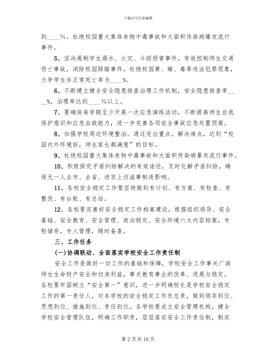 安全稳定工作实施方案_第2页