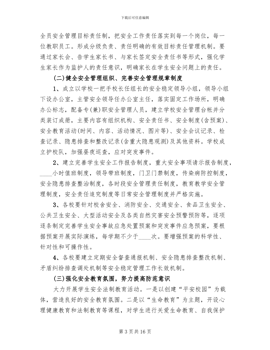 安全稳定工作实施方案_第3页