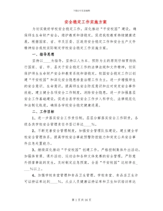 安全稳定工作实施方案