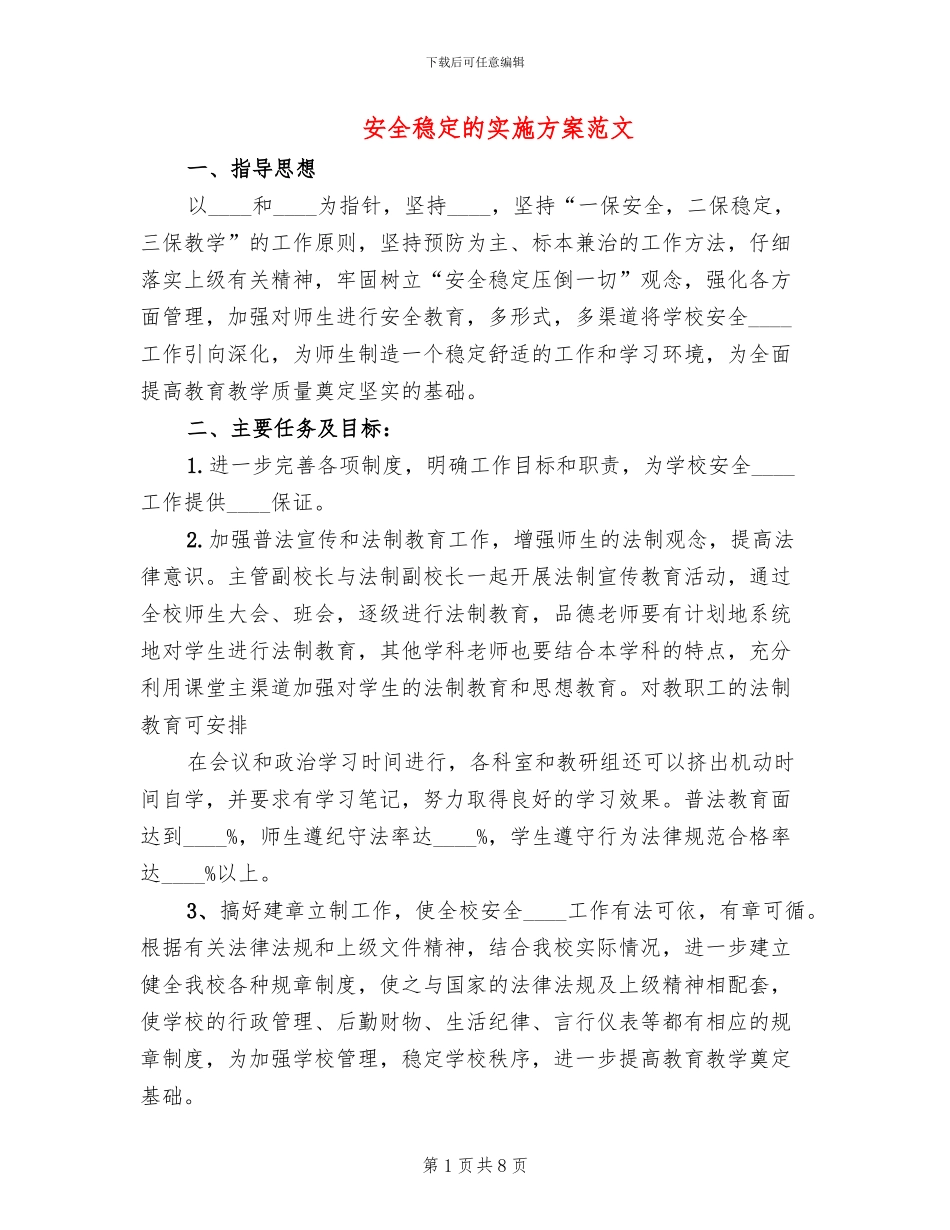 安全稳定的实施方案范文_第1页