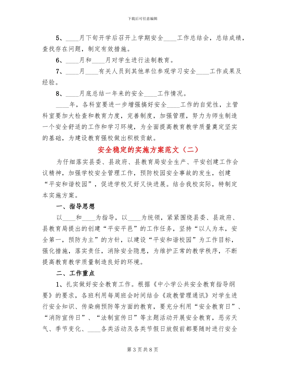 安全稳定的实施方案范文_第3页