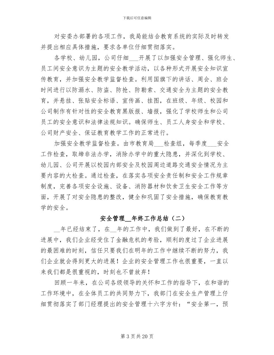 安全管理2024年终工作总结_第3页