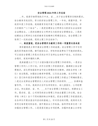 安全管理2024年终工作总结