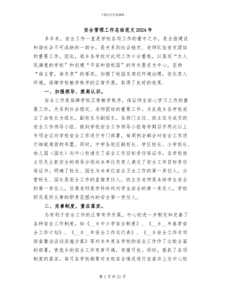 安全管理工作总结范文2024年