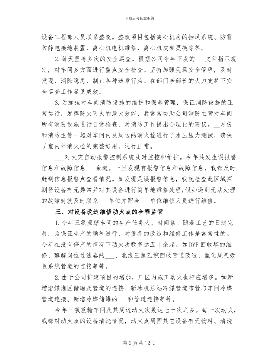 安全管理员2024年工作总结_第2页