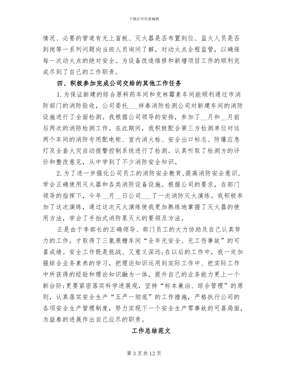 安全管理员2024年工作总结_第3页