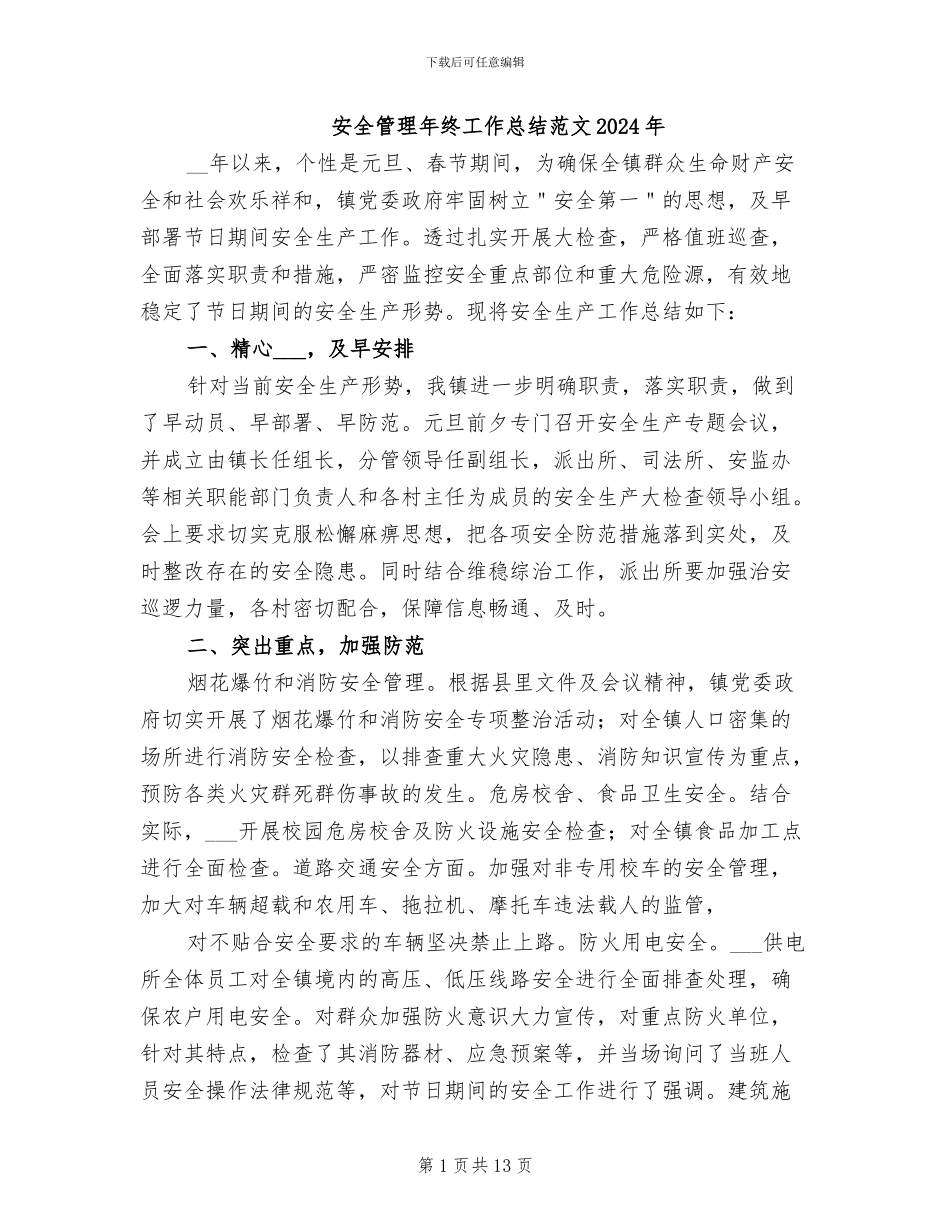 安全管理年终工作总结范文2024年_第1页