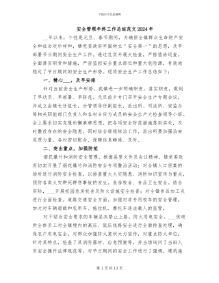 安全管理年终工作总结范文2024年