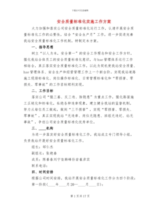 安全质量标准化实施工作方案
