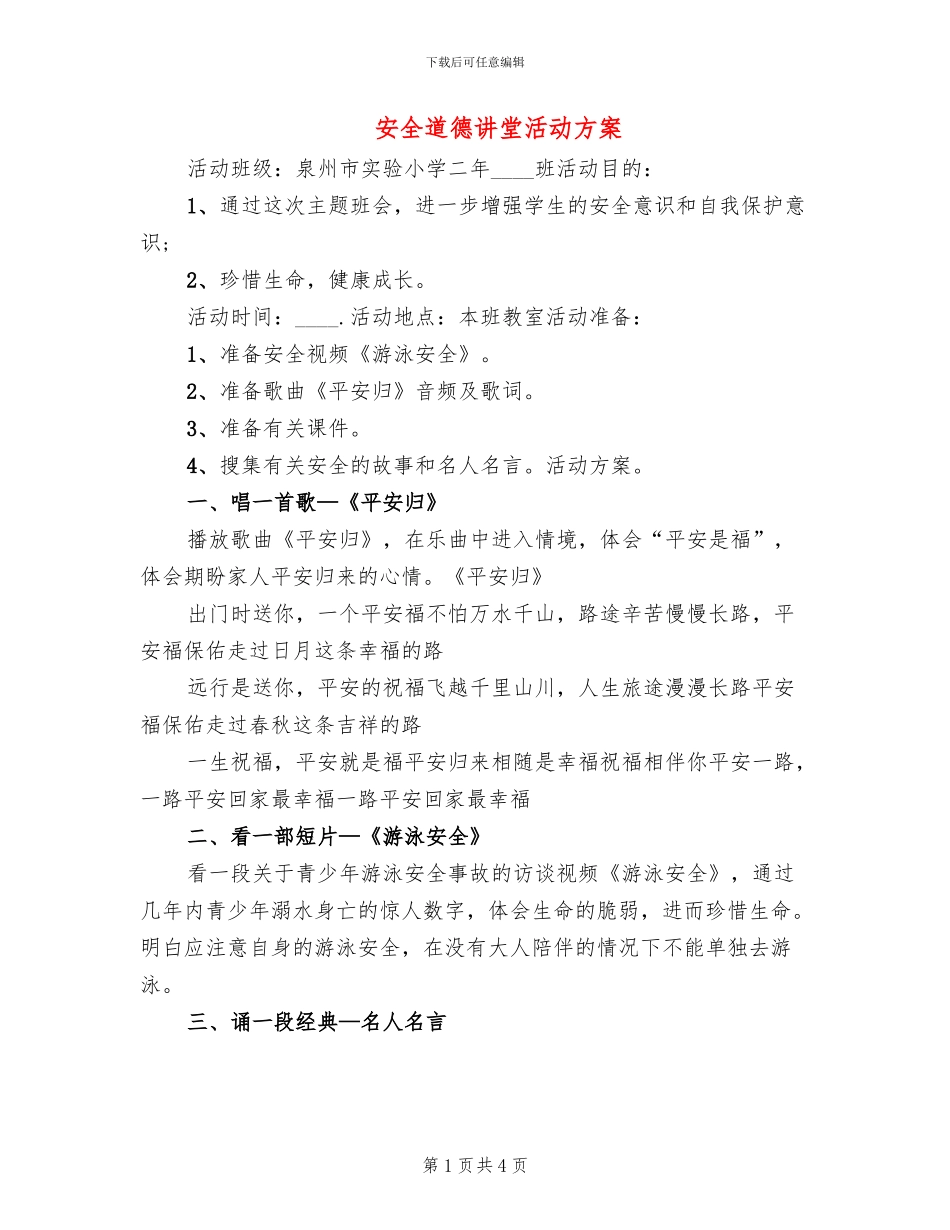 安全道德讲堂活动方案_第1页