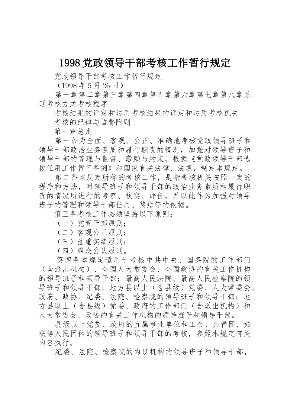 1998党政领导干部考核工作暂行规定_第1页