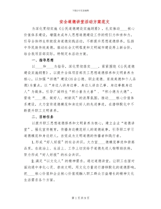 安全道德讲堂活动方案范文