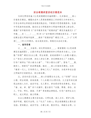安全道德讲堂活动方案范本