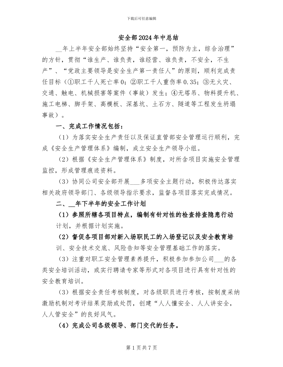 安全部2024年中总结_第1页