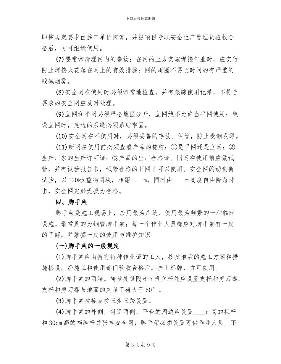 安全防护设施方案模板_第3页