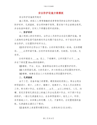 安全防护设施方案模板