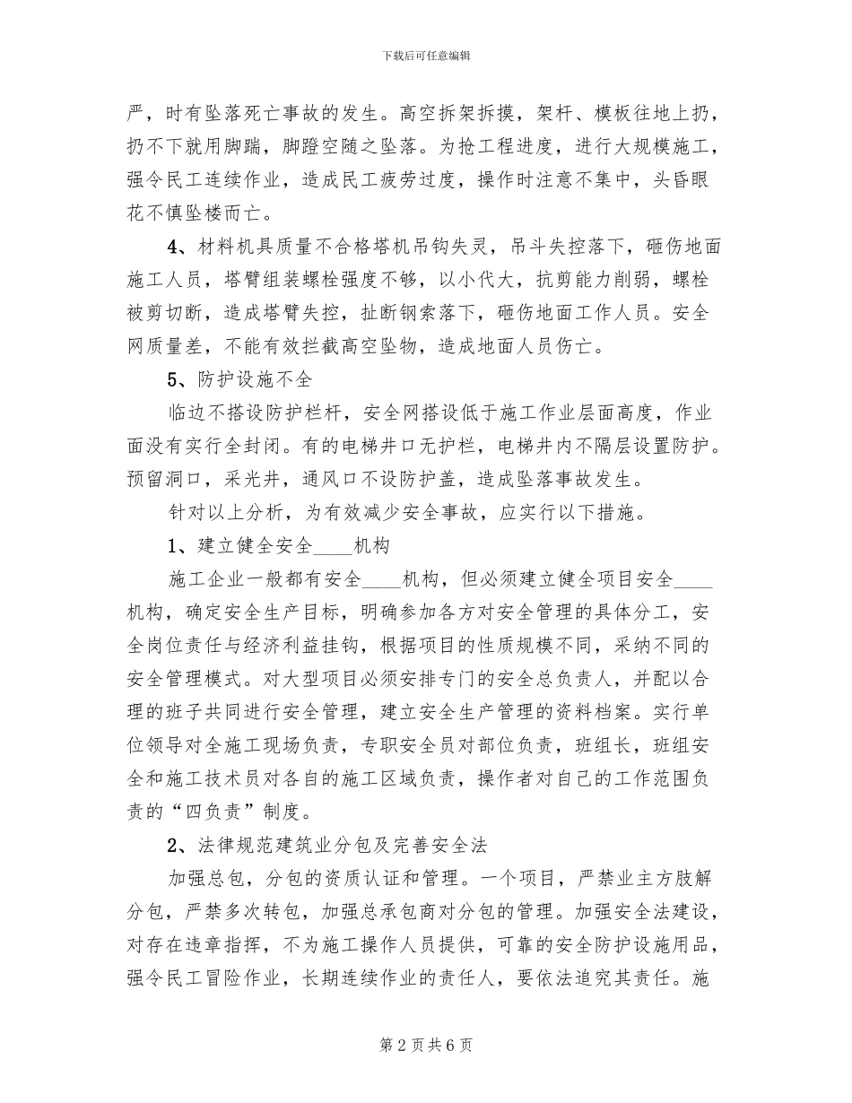 安全防护设施方案范本_第2页