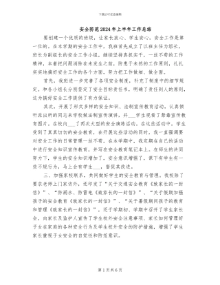 安全防范2024年上半年工作总结