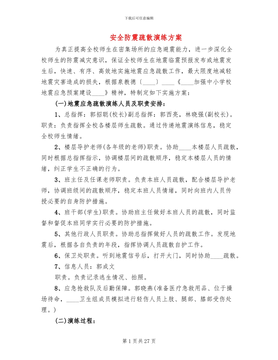 安全防震疏散演练方案_第1页