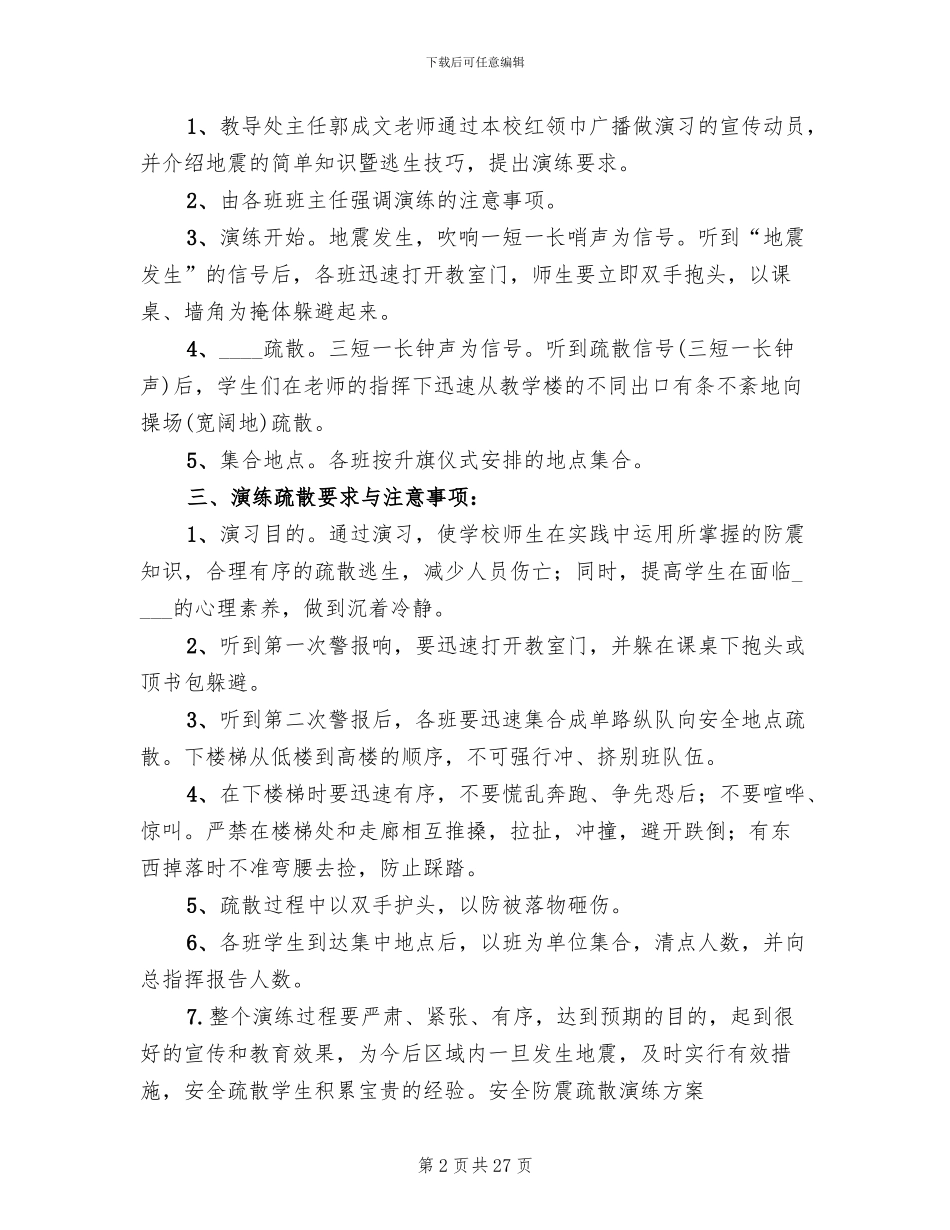 安全防震疏散演练方案_第2页