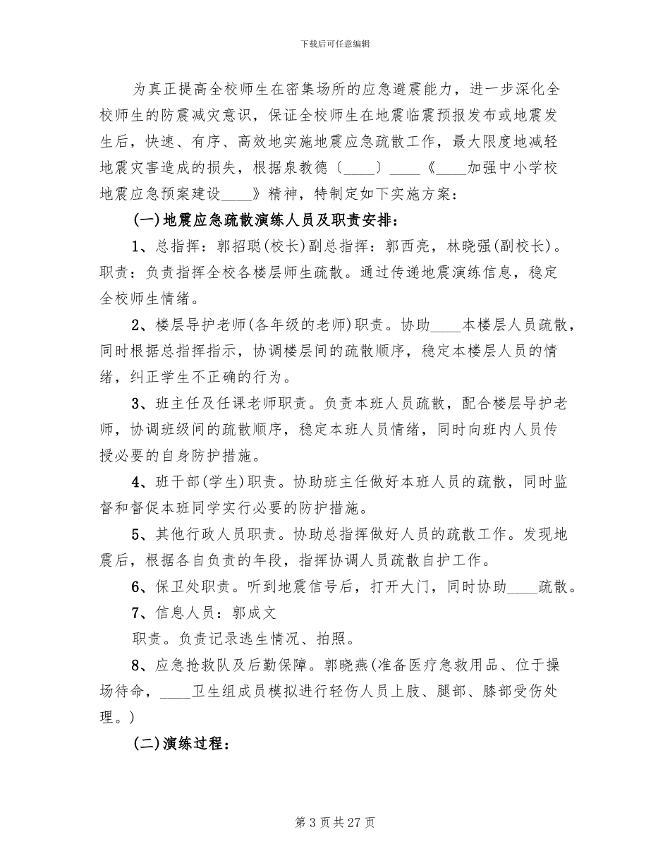 安全防震疏散演练方案_第3页