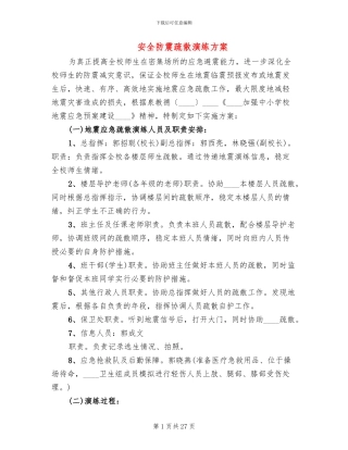 安全防震疏散演练方案