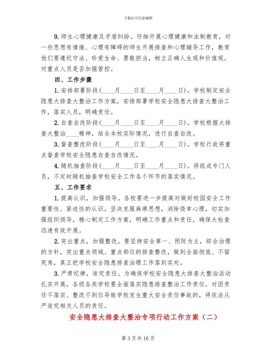 安全隐患大排查大整治专项行动工作方案_第3页