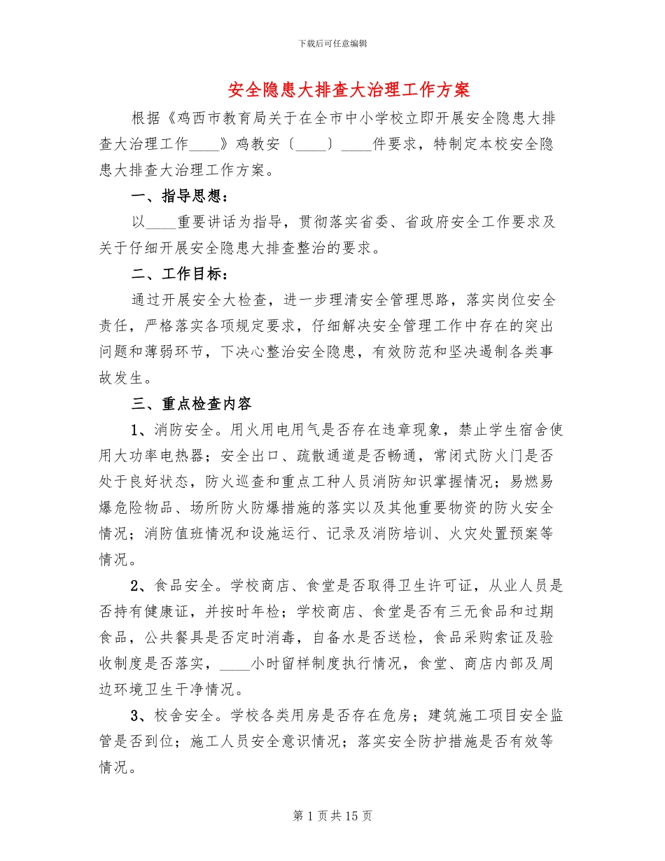 安全隐患大排查大治理工作方案_第1页