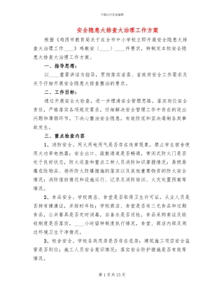 安全隐患大排查大治理工作方案