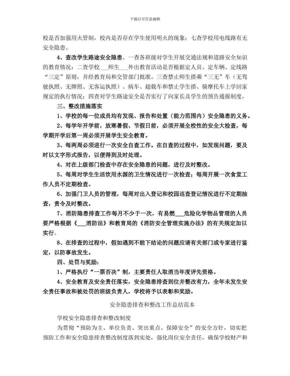 安全隐患排查和整改工作总结范文_第2页