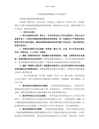 安全隐患排查和整改工作总结范文