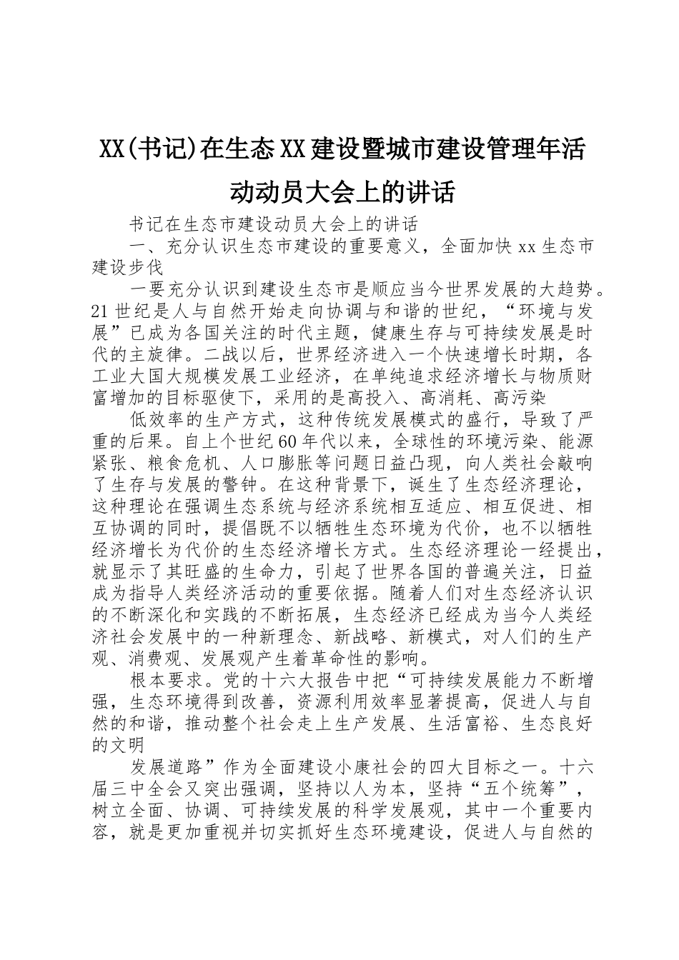XX(书记)在生态XX建设暨城市建设管理年活动动员大会上的讲话_第1页