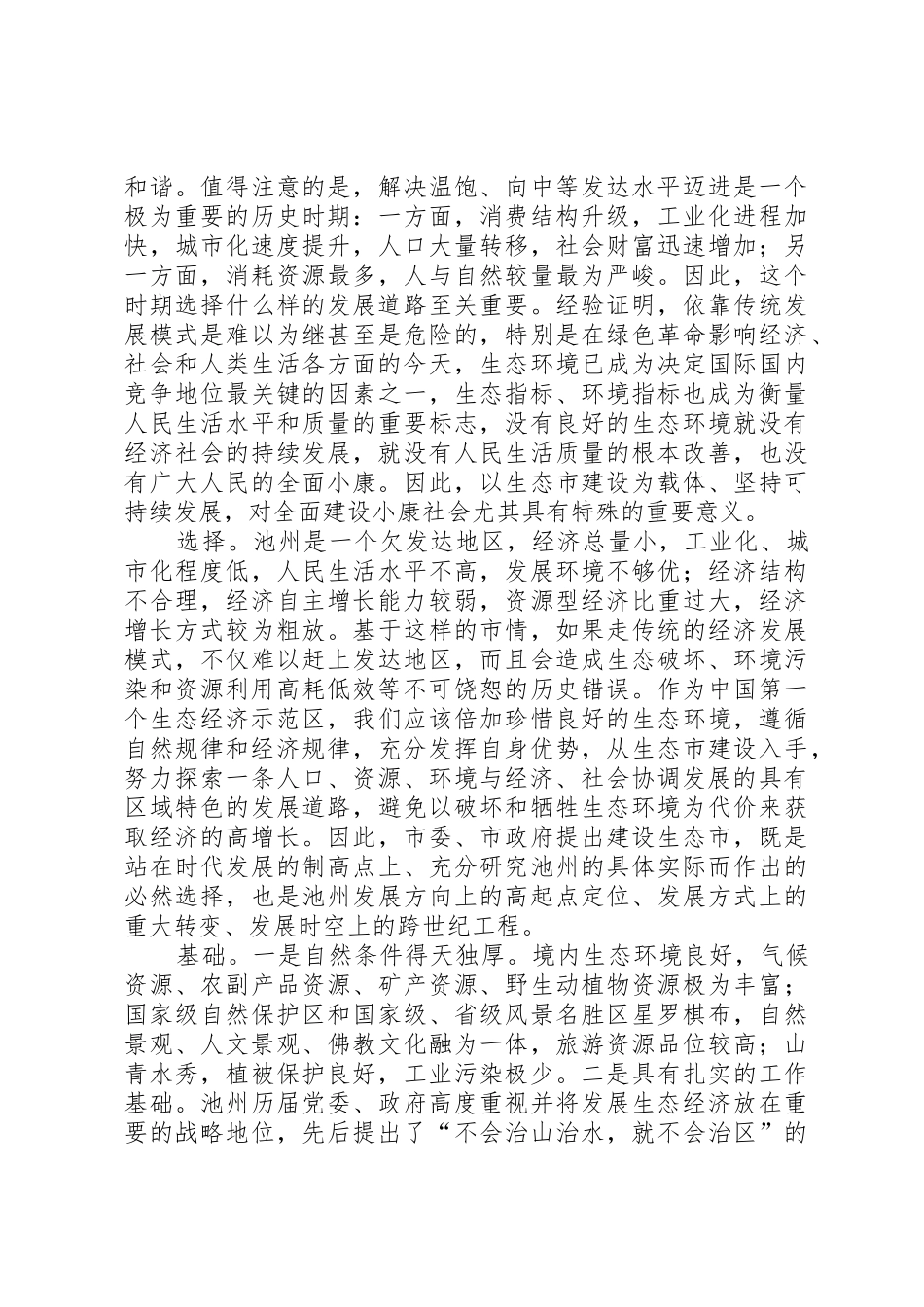 XX(书记)在生态XX建设暨城市建设管理年活动动员大会上的讲话_第2页